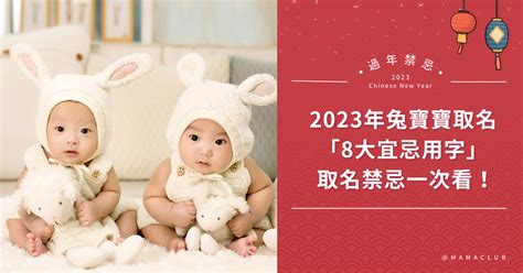 2023兔寶寶|百年一遇的金兔年！2023年兔寶寶取名禁忌，「8大宜。